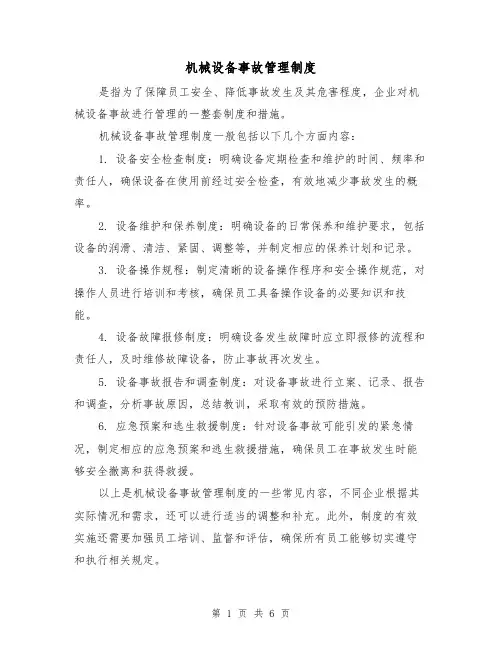 机械设备事故管理制度(三篇)