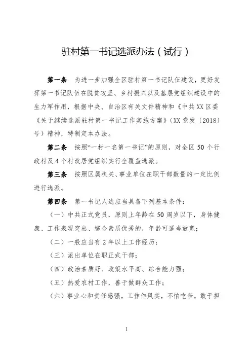XX区村级党组织第一书记选派办法