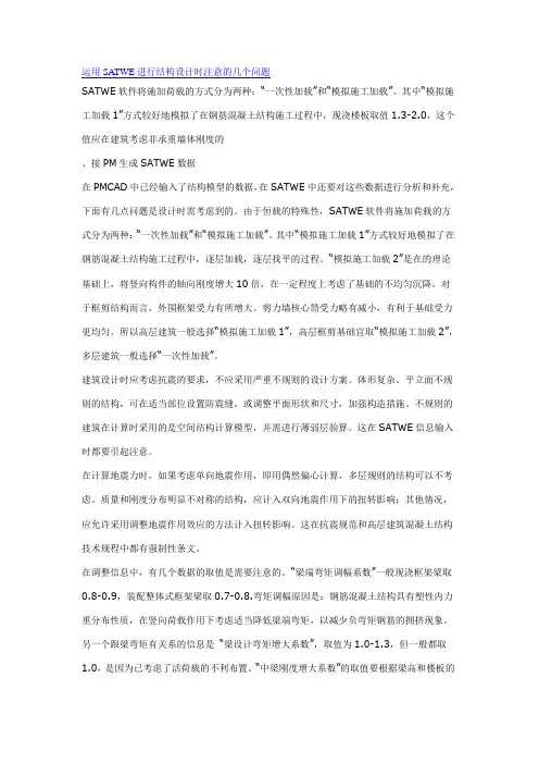 运用SATWE进行结构设计时注意的几个问题
