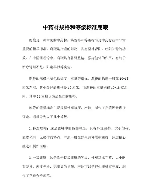 中药材规格和等级标准鹿鞭