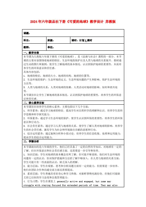 2024年六年级品社下册《可爱的地球》教学设计苏教版