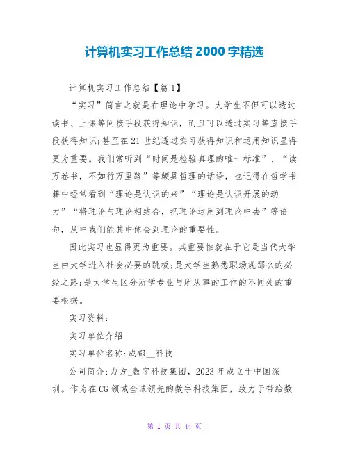 计算机实习工作总结2000字精选