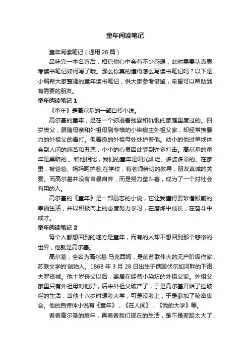 童年阅读笔记（通用26篇）