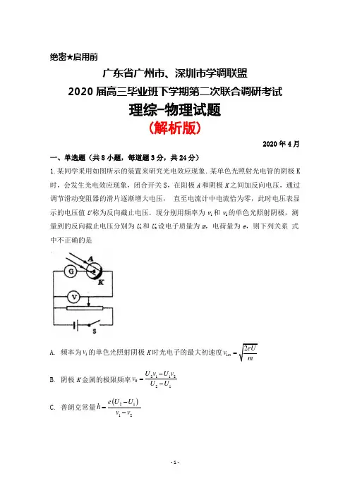 2020年4月广东省广州市、深圳市学调联盟2020届高三下学期调研联考(二)理综物理试题(解析版)
