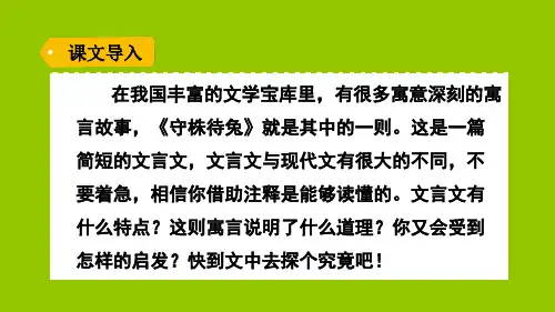 三年级【下】册语文-5守株待兔部编版(25张ppt)公开课课件