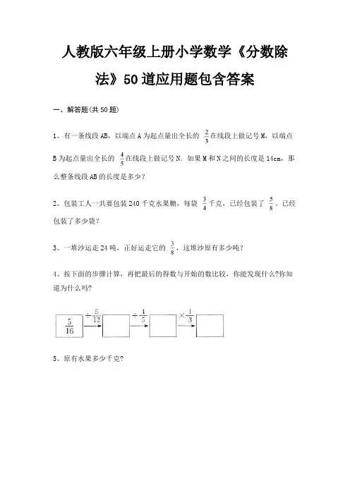 (考试直接用)人教版六年级上册小学数学《分数除法》50道应用题包含答案