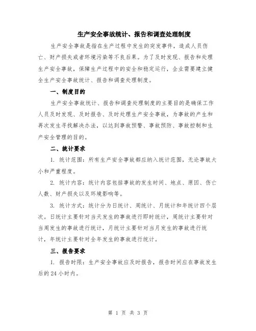 生产安全事故统计、报告和调查处理制度