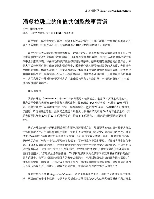潘多拉珠宝的价值共创型故事营销