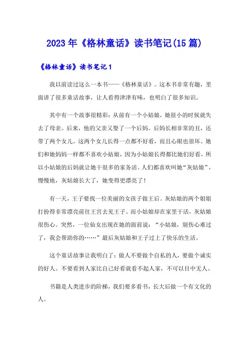 2023年《格林童话》读书笔记(15篇)