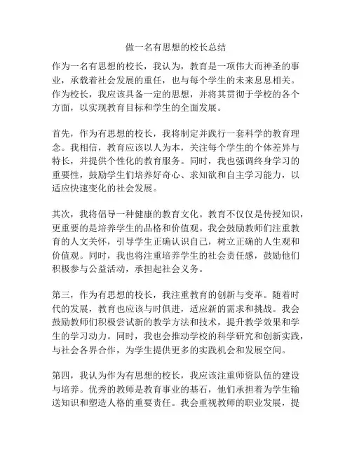 做一名有思想的校长总结