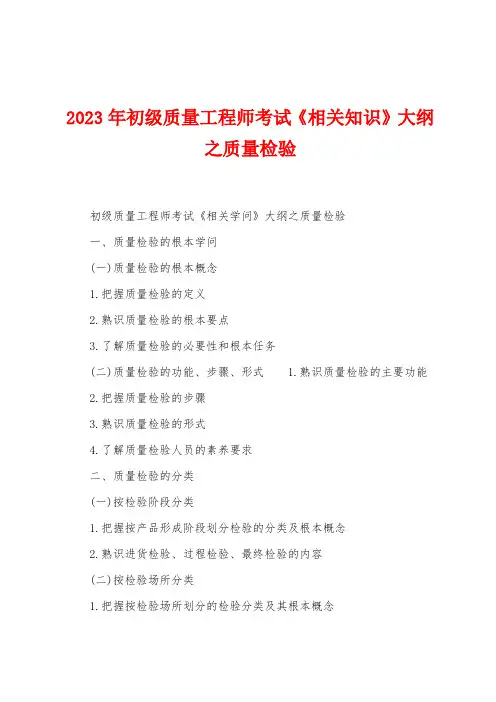 2023年初级质量工程师考试《相关知识》大纲之质量检验