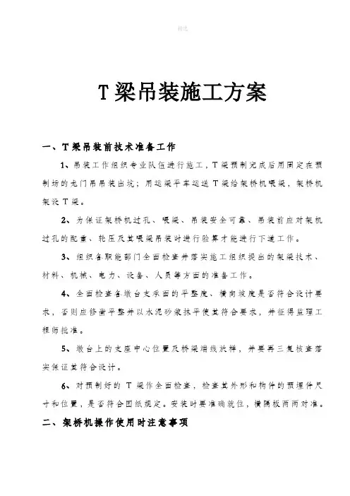 T梁吊装施工方案
