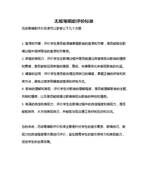 无纸笔唱歌评价标准
