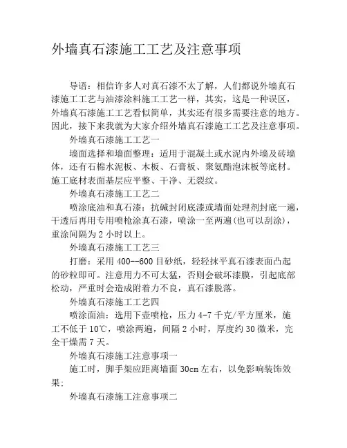 外墙真石漆施工工艺及注意事项