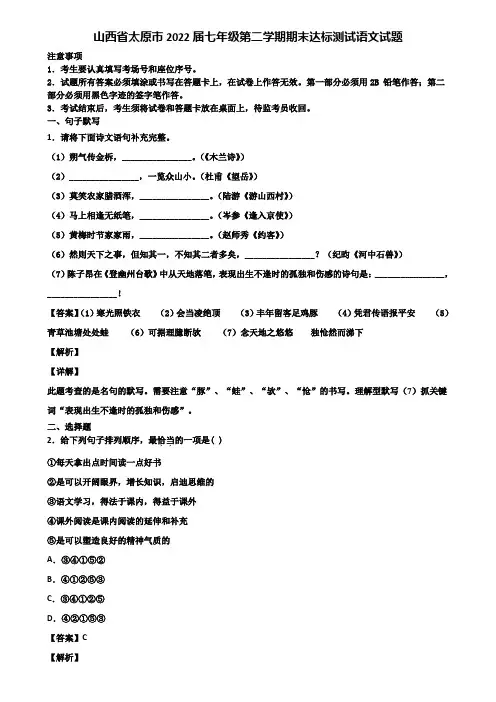 山西省太原市2022届七年级第二学期期末达标测试语文试题含解析