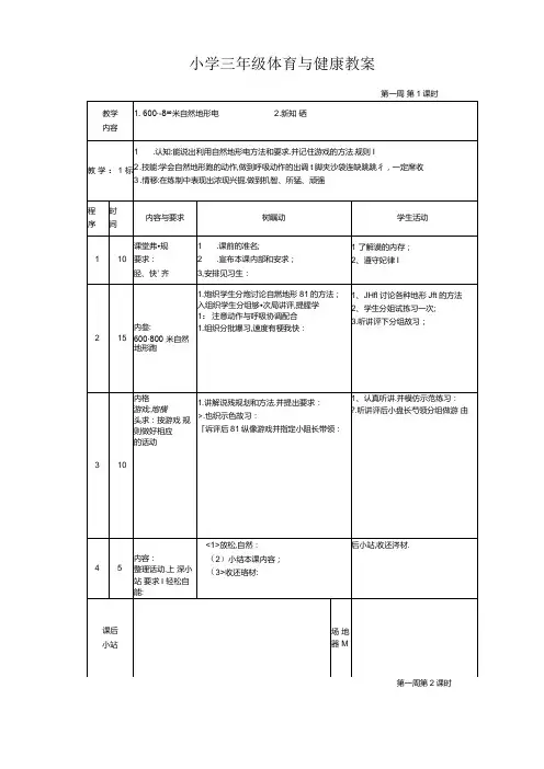 苏教版小学三年级下册体育与健康课教案[全册].docx