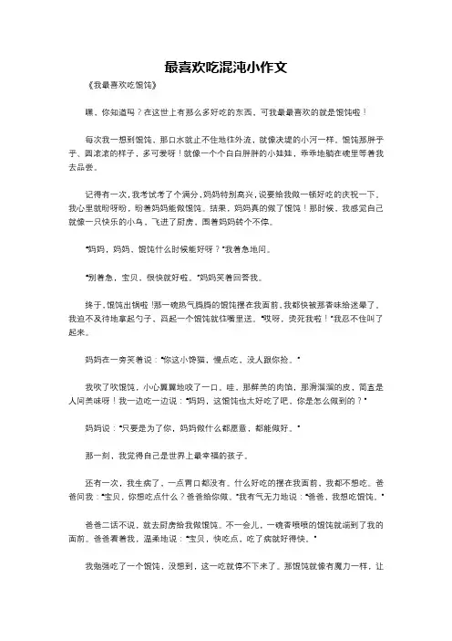 最喜欢吃混沌小作文