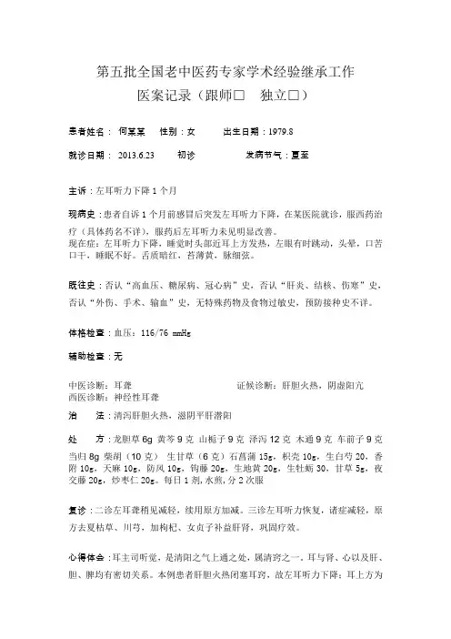 第五批全国老中医药专家学术经验继承工作