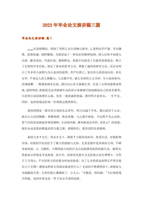 2023年毕业论文演讲稿三篇