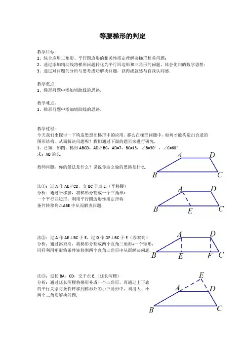 沪教版(上海)数学八年级第二学期-22.5 等腰梯形的判定 教案  