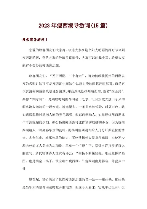 2023年瘦西湖导游词(15篇)