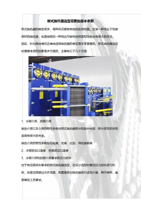 板式换热器选型需要的基本参数