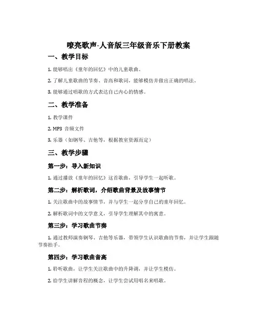 嘹亮歌声-人音版三年级音乐下册教案
