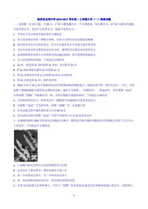 陕西省宝鸡中学2016-2017学年高一上学期月考(一)物理试题 Word版含答案