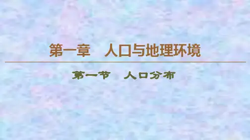 2019-2020学年高中新教材湘教地理必修第二册课件：第1章 第1节 人口分布 
