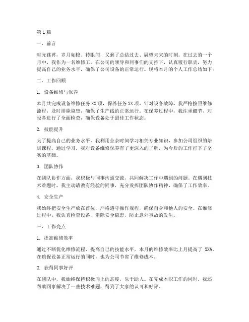 维修工月个人工作总结范文(3篇)