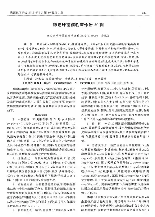 肺隐球菌病临床诊治30例