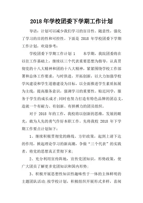 2018年学校团委下学期工作计划