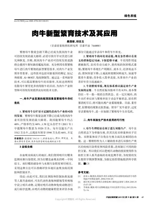 肉牛新型繁育技术及其应用