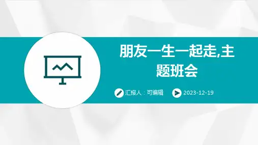 朋友一生一起走,主题班会 (2)