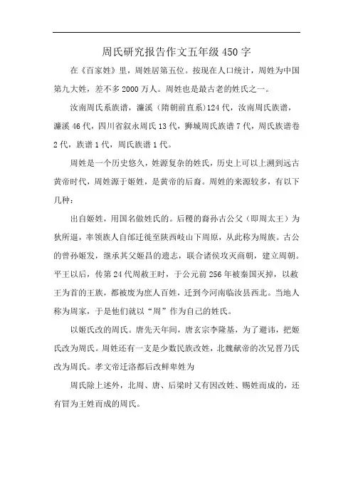 周氏研究报告作文五年级450字