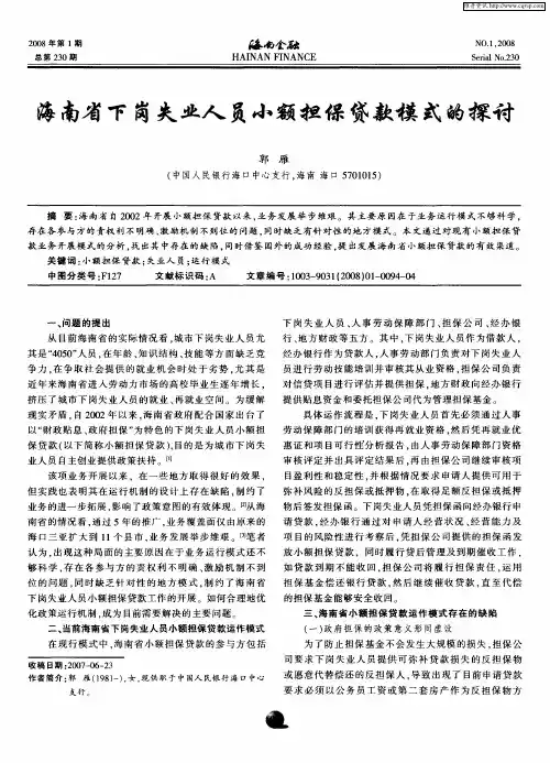 海南省下岗失业人员小额担保贷款模式的探讨