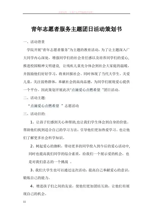 青年志愿者服务主题团日活动策划书