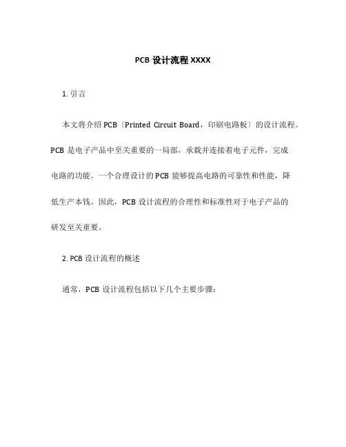 PCB设计流程XXXX