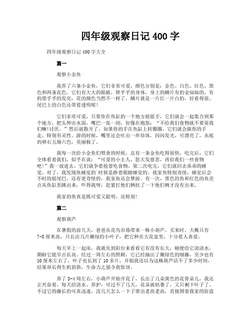 四年级观察日记400字
