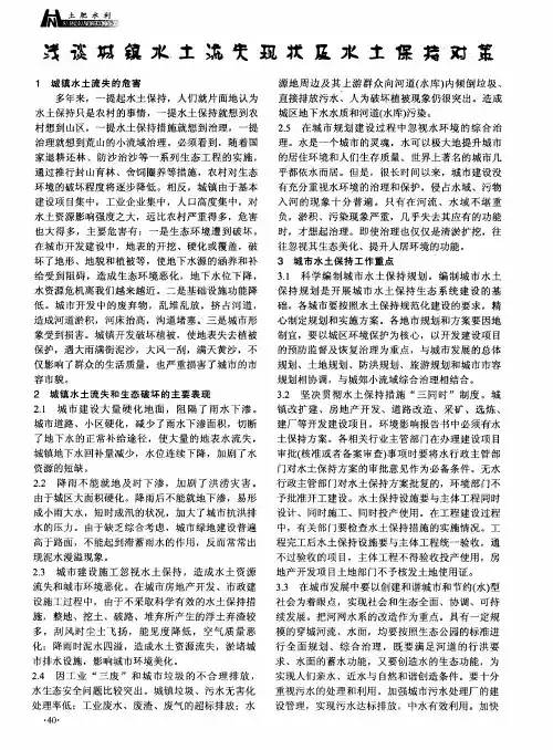 浅谈城镇水土流失现状及水土保持对策