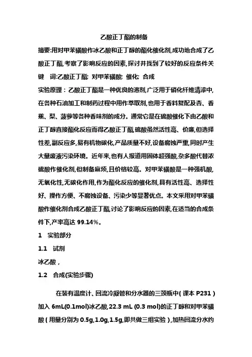 乙酸正丁酯的制备