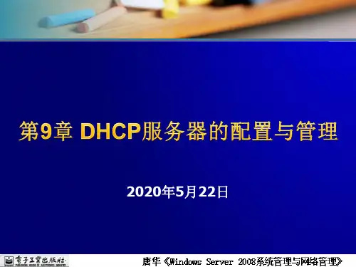 第9章 DHCP服务器的配置与管理