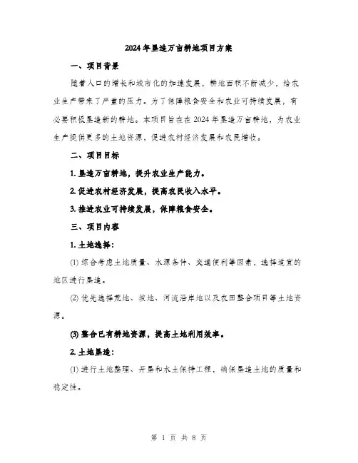 2024年垦造万亩耕地项目方案(2篇)