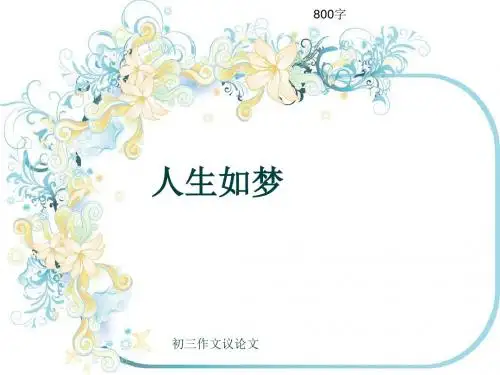 初三作文议论文《人生如梦》800字(共12页PPT)