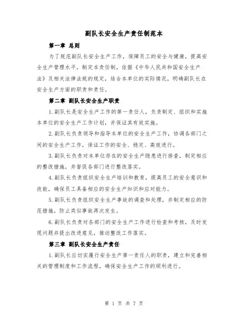 副队长安全生产责任制范本（三篇）
