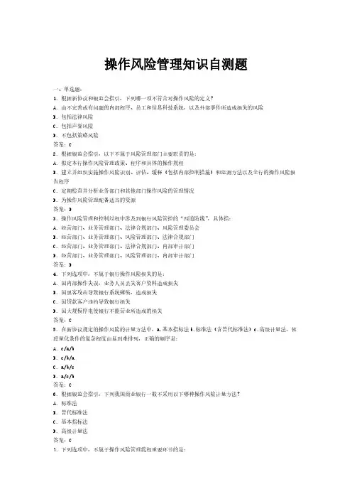 【免费下载】操作风险管理知识自测题
