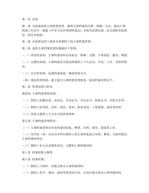 高校人事档案管理制度