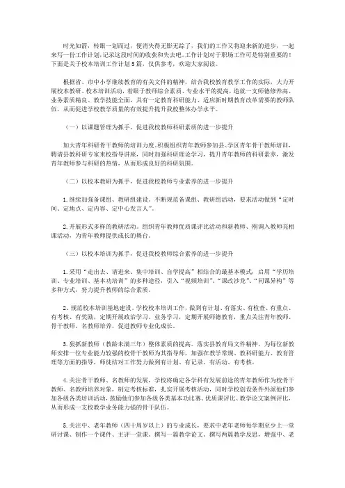 2020校本培训工作计划模板汇编5篇