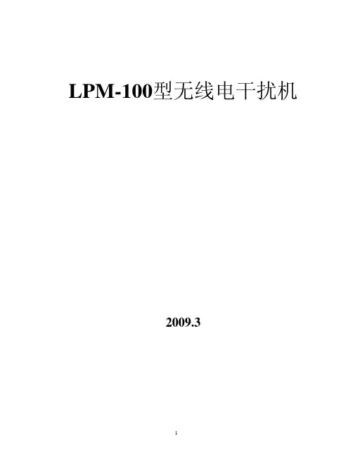 LPM-100型无线电干扰机