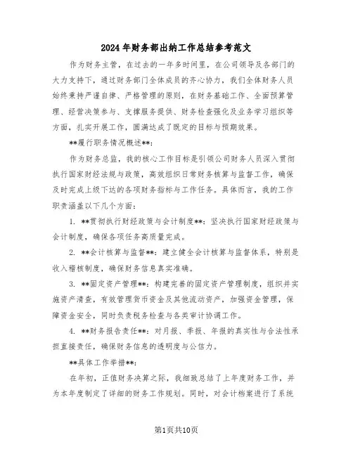 2024年财务部出纳工作总结参考范文（5篇）